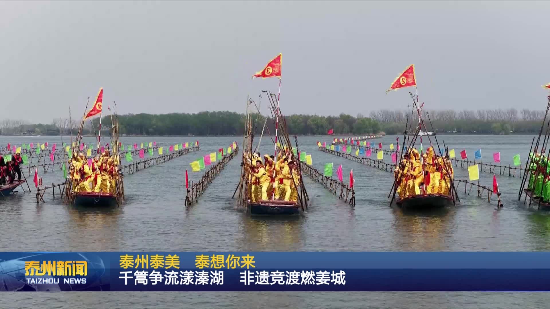 泰州泰美 泰想你来  千篙争流漾溱湖  非遗竞渡燃姜城